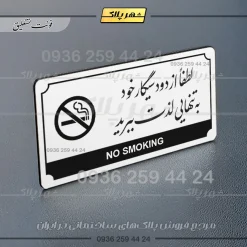 تابلو پلاک راهنما لطفا از دود سیگار خود به تنهایی لذت ببرید - Image 14